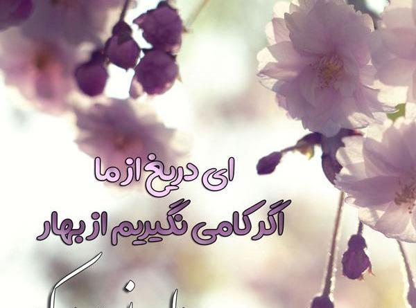 عکس نوشته های تبریک بهار