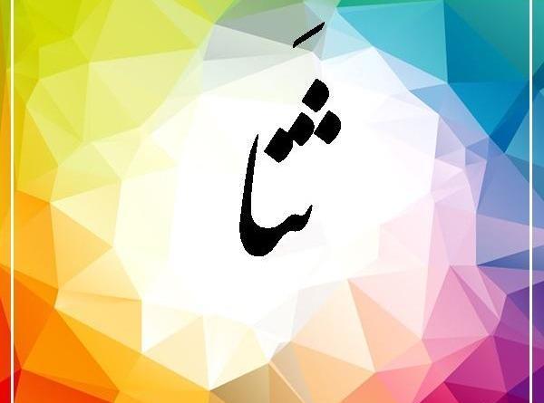 عکس اسم فاطمه ثنا