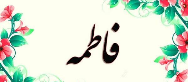 عکس اسم فاطمه ثنا