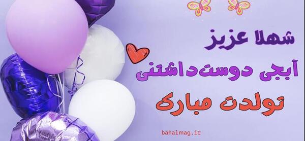عکس نوشته خاله شهلا تولدت مبارک