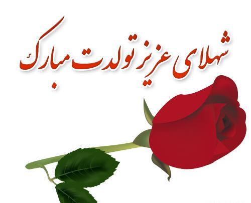 عکس نوشته خاله شهلا تولدت مبارک