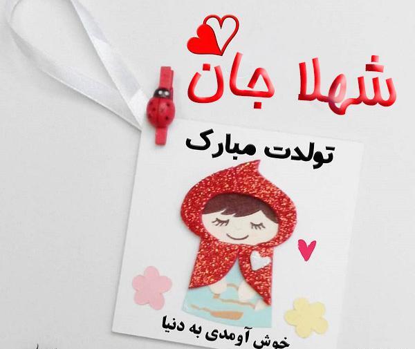 عکس نوشته خاله شهلا تولدت مبارک