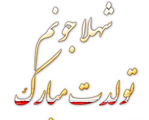 عکس نوشته خاله شهلا تولدت مبارک