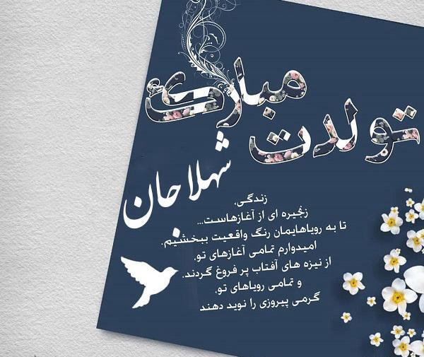 عکس نوشته خاله شهلا تولدت مبارک