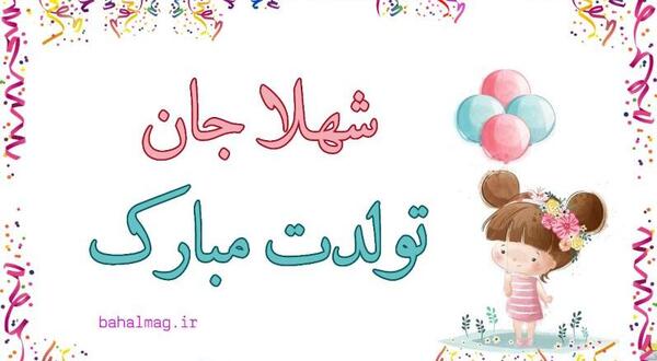 عکس نوشته خاله شهلا تولدت مبارک