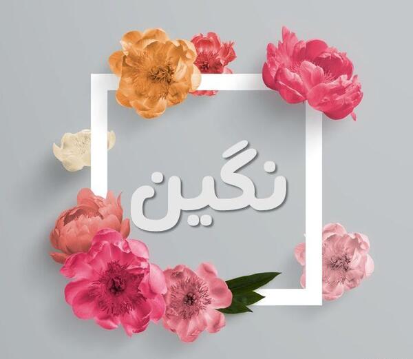 عکس نوشته ساز نگین