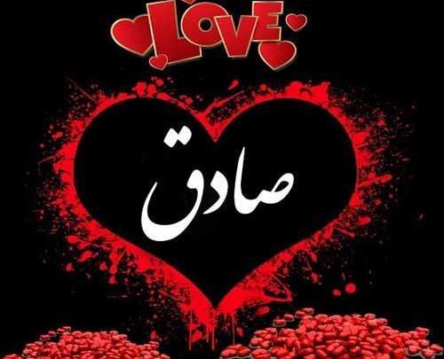 عکس نوشته ی صادق