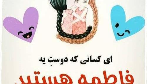 عکس رفیق فاطمه