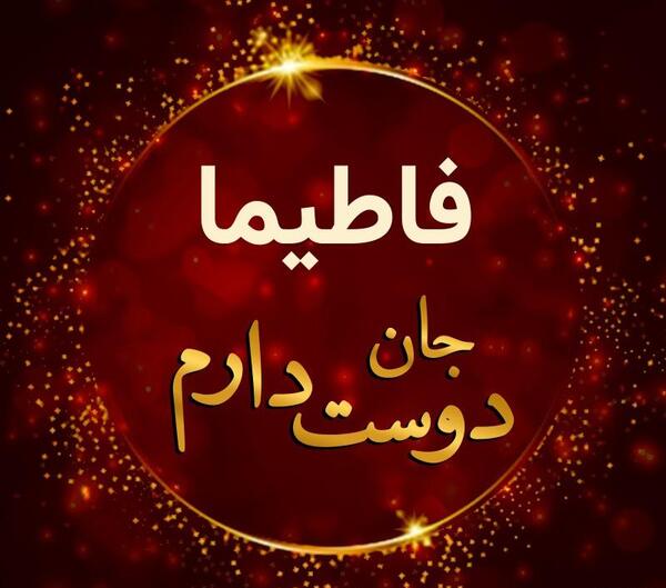 عکس پروفایل نوشته فاطیما