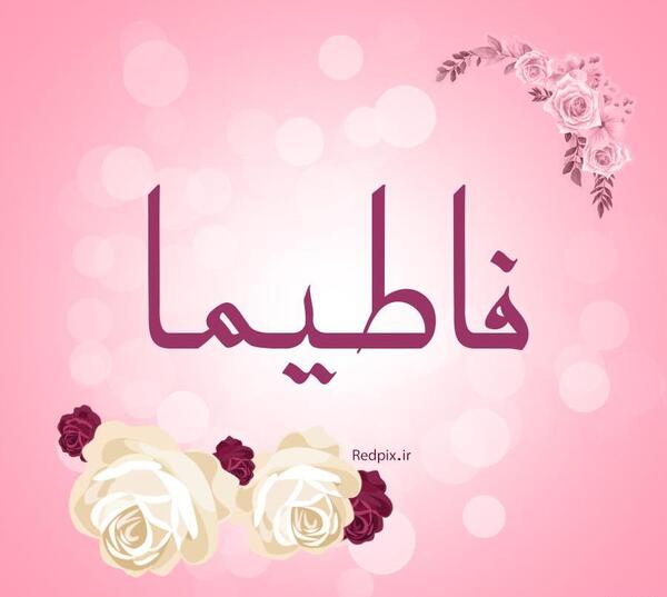 عکس پروفایل نوشته فاطیما