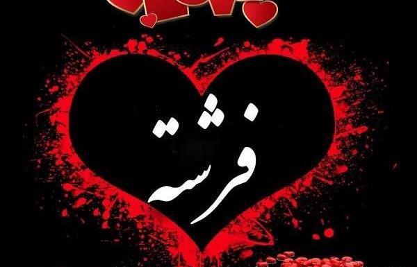 عکس نوشته فرشته