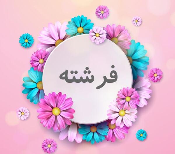 عکس نوشته فرشته