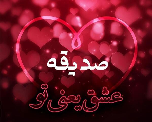 عکس نوشته بنام صدیقه