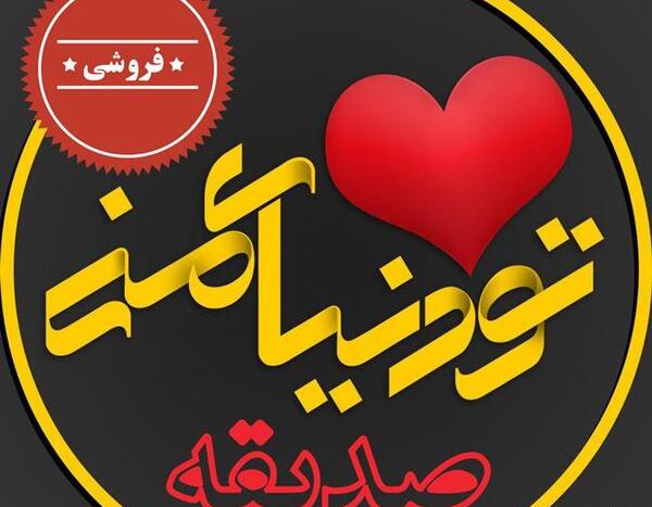 عکس نوشته بنام صدیقه