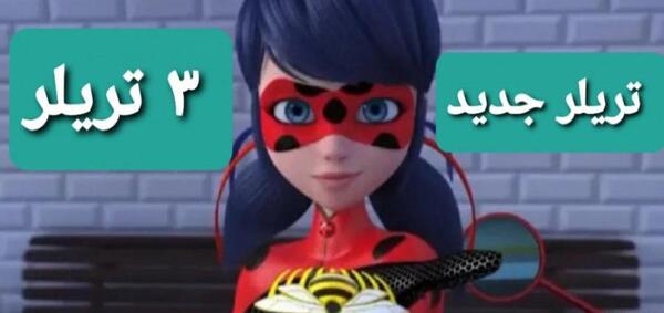 عکس لیدی باگ قدیمی