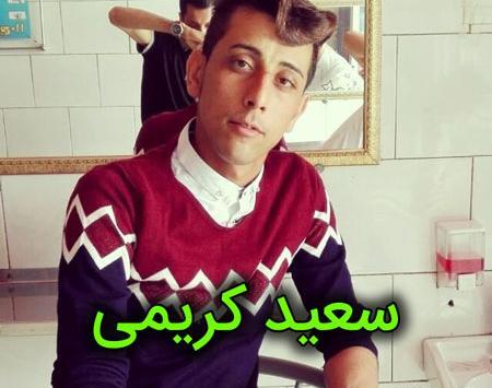 عکس سعید کریمی خواننده