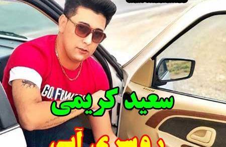 عکس سعید کریمی خواننده