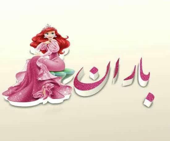 عکس نوشته ی باران