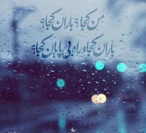 عکس نوشته ی باران