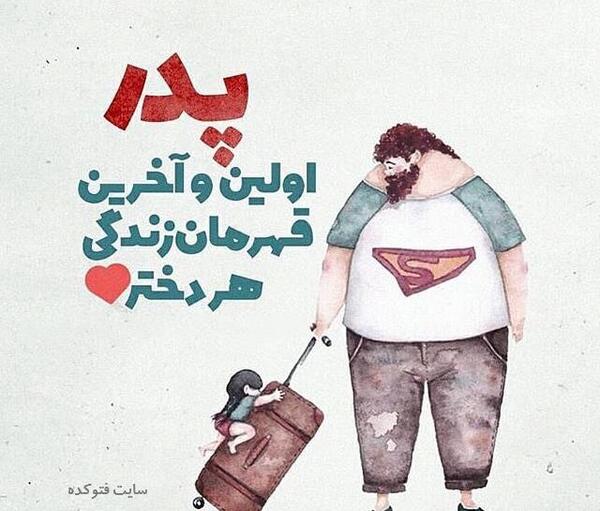 عکس فانتزی روز پدر