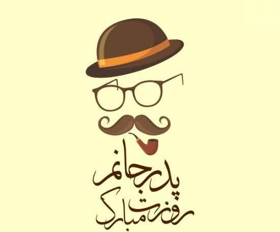 عکس فانتزی روز پدر