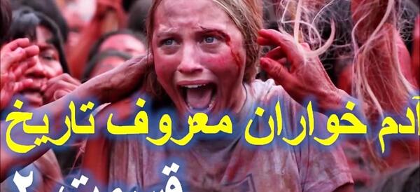 عکس ترسناک ادم خوار
