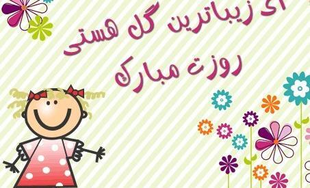 عکس پوریا جان روزت مبارک