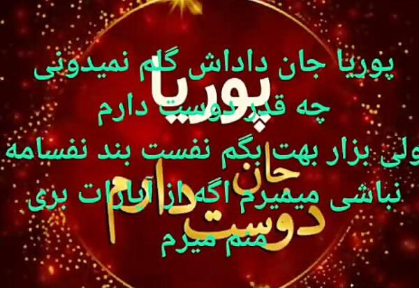 عکس پوریا جان روزت مبارک