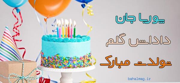 عکس پوریا جان روزت مبارک