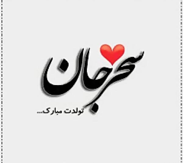 عکس تبریک تولد سحر