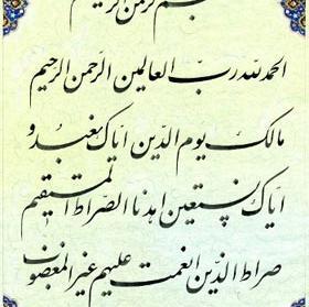 عکس سوره فاتحه الکتاب