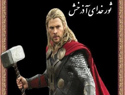 عکس خدای ثور