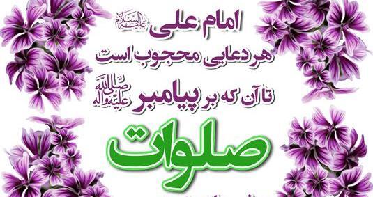 عکس در مورد صلوات