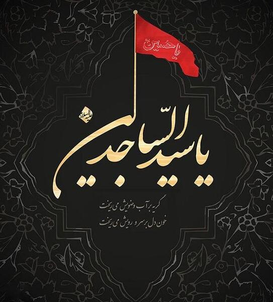 عکس نوشته سجاد زیبا