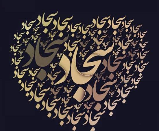 عکس نوشته سجاد زیبا