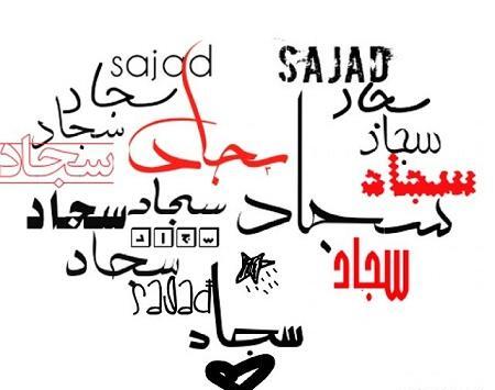 عکس نوشته سجاد زیبا