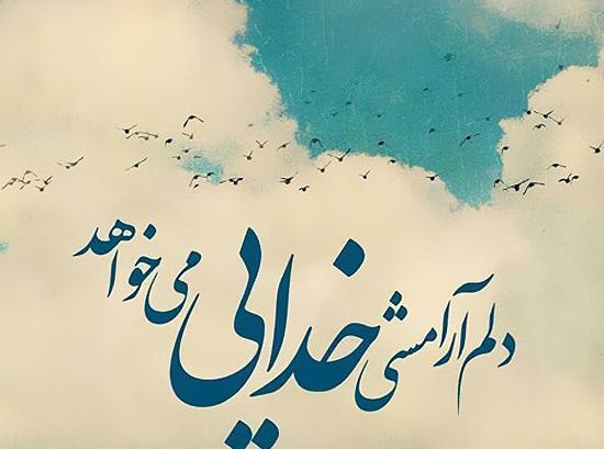 عکس نوشته های نیایش با خدا