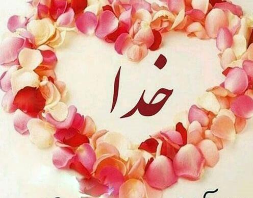 عکس نوشته های نیایش با خدا