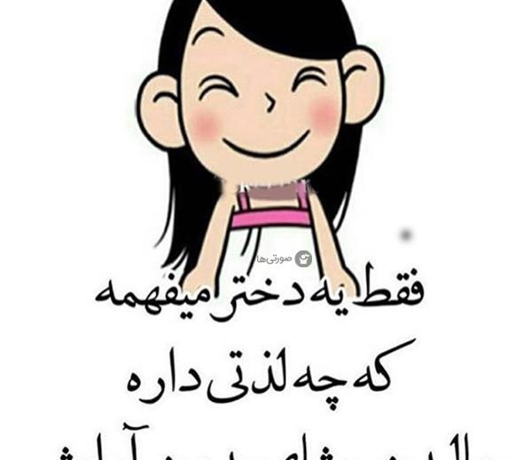عکس خنده دار همراه با متن