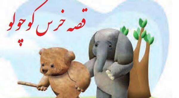 عکس ضرب المثل خرس