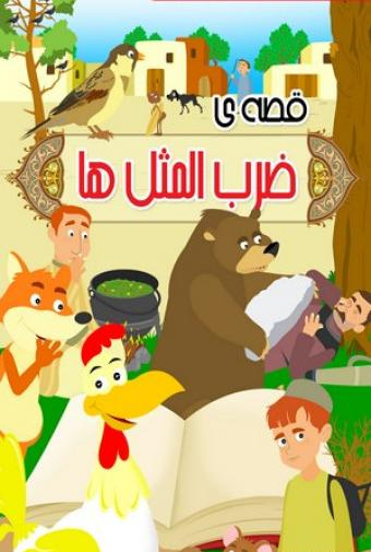 عکس ضرب المثل خرس