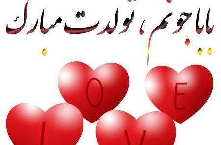 عکس درمورد تولد بابا جونم نزدیکه