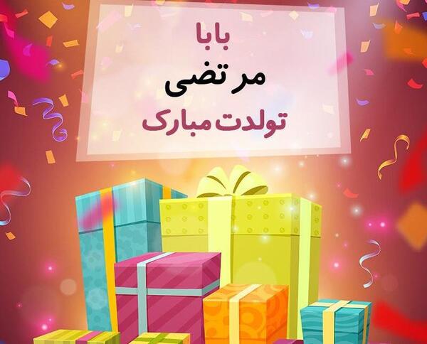 عکس درمورد تولد بابا جونم نزدیکه