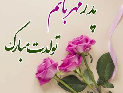 عکس درمورد تولد بابا جونم نزدیکه