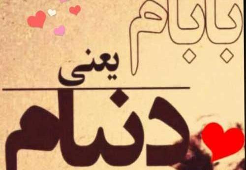 عکس درمورد تولد بابا جونم نزدیکه