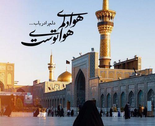 عکس حرم امام رضا دلم هواتو کرده