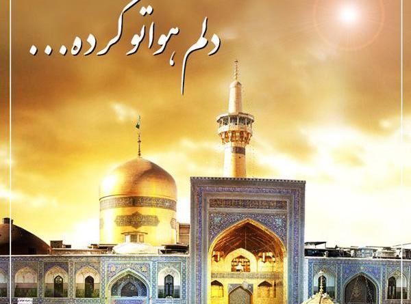عکس حرم امام رضا دلم هواتو کرده