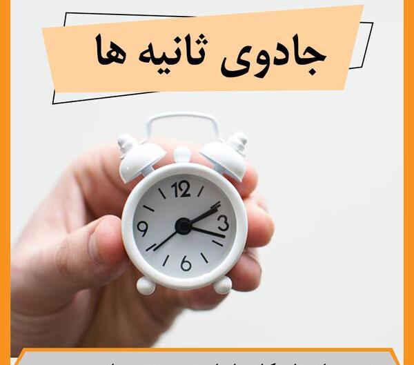 عکس ثانیه ها