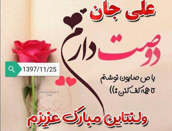 عکس ولنتاین مبارک عشقم علی
