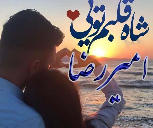 عکس نوشته عاشقانه امیررضا